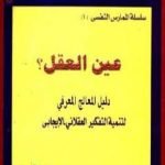 تحميل كتاب عين العقل: دليل المعالج المعرفي لتنمية التفكير العقلاني الإيجابي PDF تأليف عبد الستار إبراهيم مجانا [كامل]