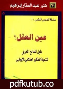 تحميل كتاب عين العقل: دليل المعالج المعرفي لتنمية التفكير العقلاني الإيجابي PDF تأليف عبد الستار إبراهيم مجانا [كامل]