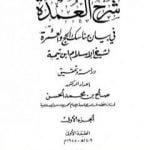 تحميل كتاب شرح العمدة في الفقه – كتاب الحج – الجزء الأول PDF تأليف ابن تيمية مجانا [كامل]