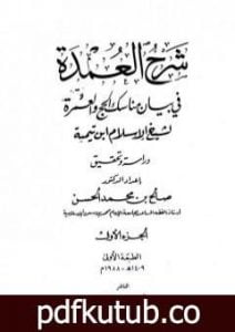 تحميل كتاب شرح العمدة في الفقه – كتاب الحج – الجزء الأول PDF تأليف ابن تيمية مجانا [كامل]