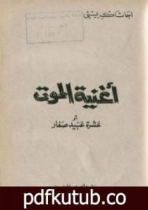 تحميل كتاب أغنية الموت PDF تأليف أغاثا كريستي مجانا [كامل]