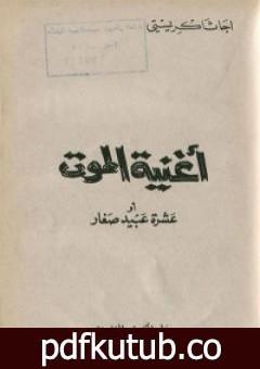 تحميل كتاب أغنية الموت PDF تأليف أغاثا كريستي مجانا [كامل]