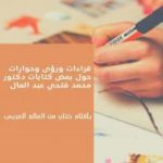 تحميل كتاب قراءات ورؤى وحوارات حول بعض كتابات دكتور محمد فتحي عبد العال PDF تأليف مجموعة من المؤلفين مجانا [كامل]