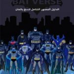 تحميل كتاب الدليل المصور الشامل لنسخ باتمان PDF تأليف إسلام عماد مجانا [كامل]