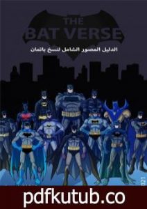 تحميل كتاب الدليل المصور الشامل لنسخ باتمان PDF تأليف إسلام عماد مجانا [كامل]