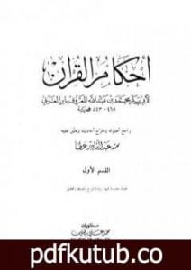 تحميل كتاب أحكام القرآن – القسم الأول: الفاتحة – النسآء PDF تأليف أبو بكر بن العربي المالكي مجانا [كامل]