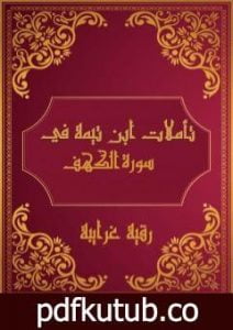 تحميل كتاب تأملات شيخ الاسلام ابن تيمية في القرآن الكريم سورة الكهف PDF تأليف رقية محمود الغرايبة مجانا [كامل]