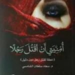 تحميل كتاب أمنيتي أن أقتل رجلا PDF تأليف سعاد سلطان الشامسي مجانا [كامل]