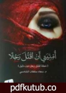 تحميل كتاب أمنيتي أن أقتل رجلا PDF تأليف سعاد سلطان الشامسي مجانا [كامل]