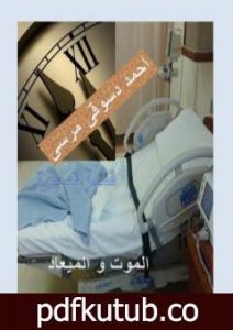 تحميل كتاب الموت و الميعاد PDF تأليف أحمد دسوقي مرسي مجانا [كامل]
