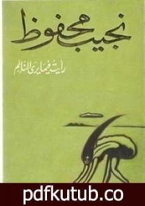 تحميل كتاب رأيت فيما يرى النائم PDF تأليف نجيب محفوظ مجانا [كامل]
