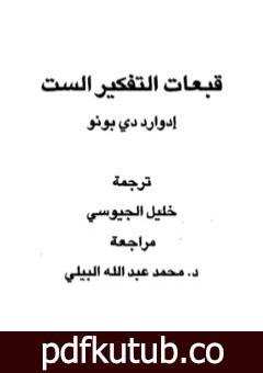 تحميل كتاب قبعات التفكير الست PDF تأليف إدوارد دي بونو مجانا [كامل]