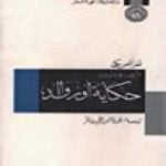تحميل كتاب حكاية أوزوالد: لغز أمريكي – الجزء الأول PDF تأليف نورمان ميلر مجانا [كامل]