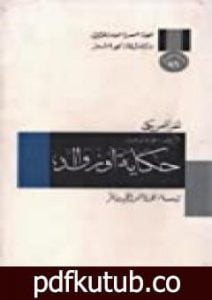 تحميل كتاب حكاية أوزوالد: لغز أمريكي – الجزء الأول PDF تأليف نورمان ميلر مجانا [كامل]
