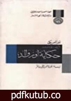 تحميل كتاب حكاية أوزوالد: لغز أمريكي – الجزء الأول PDF تأليف نورمان ميلر مجانا [كامل]