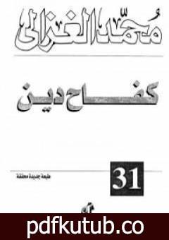 تحميل كتاب كفاح دين PDF تأليف محمد الغزالي مجانا [كامل]