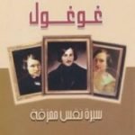 تحميل كتاب غوغول – سيرة نفس ممزقة PDF تأليف هنري ترويا مجانا [كامل]