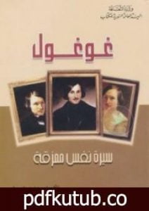 تحميل كتاب غوغول – سيرة نفس ممزقة PDF تأليف هنري ترويا مجانا [كامل]