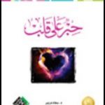 تحميل كتاب حِبر على قلب PDF تأليف د. سعاد درير مجانا [كامل]