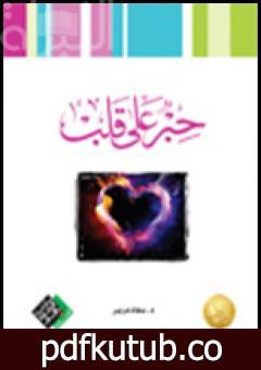 تحميل كتاب حِبر على قلب PDF تأليف د. سعاد درير مجانا [كامل]