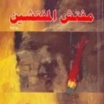 تحميل كتاب مفتش المفتشين PDF تأليف أورهان كمال مجانا [كامل]