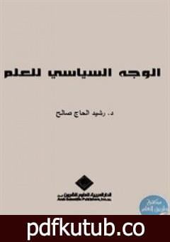 تحميل كتاب الوجه السياسي للعلم PDF تأليف د. رشيد الحاج صالح مجانا [كامل]