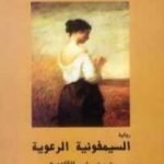 تحميل كتاب السيمفونية الرعوية PDF تأليف أندريه جيد مجانا [كامل]