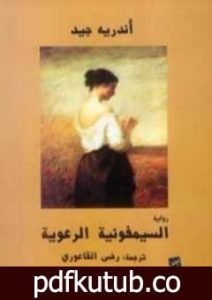 تحميل كتاب السيمفونية الرعوية PDF تأليف أندريه جيد مجانا [كامل]