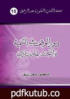 تحميل كتاب دور الوقف في التنمية والتجدد الحضاري – قراءة معاصرة PDF تأليف د. برهان زريق مجانا [كامل]