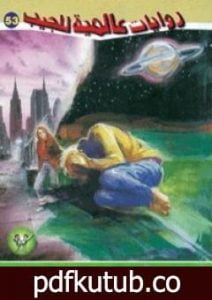 تحميل كتاب غريب في أرض غريبة – الجزء الأول PDF تأليف أحمد خالد توفيق مجانا [كامل]