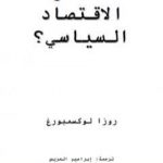 تحميل كتاب ما هو الاقتصاد السياسي PDF تأليف روزا لوكسمبورغ مجانا [كامل]