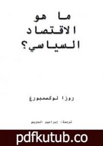 تحميل كتاب ما هو الاقتصاد السياسي PDF تأليف روزا لوكسمبورغ مجانا [كامل]