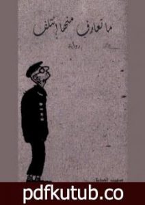 تحميل كتاب ما تعارف منها إئتلف PDF تأليف صهيب الصديق مجانا [كامل]