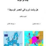 تحميل كتاب هل ولدت أوربا في العصر الوسيط ؟ PDF تأليف يوسف نكادي مجانا [كامل]