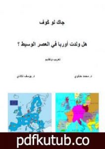 تحميل كتاب هل ولدت أوربا في العصر الوسيط ؟ PDF تأليف يوسف نكادي مجانا [كامل]