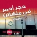 تحميل كتاب حجر أحمر في منهاتن PDF تأليف يوسف المحيميد مجانا [كامل]