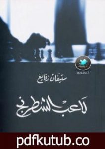 تحميل كتاب لاعب الشطرنج PDF تأليف ستيفان زفايج مجانا [كامل]