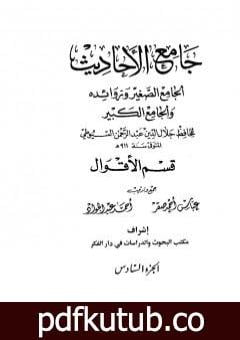 تحميل كتاب جامع الأحاديث – الجامع الصغير وزوائده والجامع الكبير – قسم الأقوال – الجزء السادس PDF تأليف جلال الدين السيوطي مجانا [كامل]