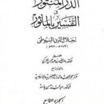 تحميل كتاب الدر المنثور في التفسير بالمأثور – الجزء التاسع PDF تأليف جلال الدين السيوطي مجانا [كامل]