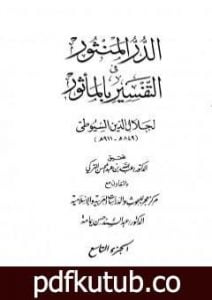 تحميل كتاب الدر المنثور في التفسير بالمأثور – الجزء التاسع PDF تأليف جلال الدين السيوطي مجانا [كامل]