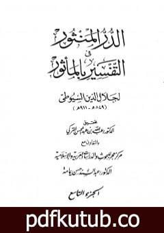 تحميل كتاب الدر المنثور في التفسير بالمأثور – الجزء التاسع PDF تأليف جلال الدين السيوطي مجانا [كامل]