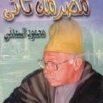 تحميل كتاب مصر من تاني PDF تأليف محمود السعدني مجانا [كامل]