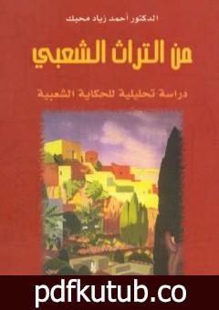 تحميل كتاب من التراث الشعبي – دراسة تحليلية للحكاية الشعبية PDF تأليف أحمد زياد محبك مجانا [كامل]