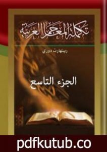 تحميل كتاب تكملة المعاجم العربية – الجزء التاسع PDF تأليف رينهارت دوزي مجانا [كامل]