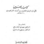 تحميل كتاب العين – المجلد السادس PDF تأليف الخليل بن أحمد الفراهيدي مجانا [كامل]