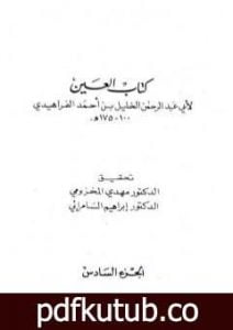 تحميل كتاب العين – المجلد السادس PDF تأليف الخليل بن أحمد الفراهيدي مجانا [كامل]