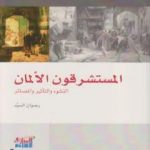 تحميل كتاب المستشرقون الألمان: النشوء والتأثير والمصائر PDF تأليف رضوان السيد مجانا [كامل]