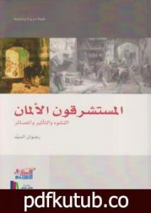 تحميل كتاب المستشرقون الألمان: النشوء والتأثير والمصائر PDF تأليف رضوان السيد مجانا [كامل]