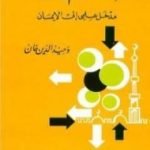 تحميل كتاب الإسلام يتحدى: مدخل علمي إلى الإيمان PDF تأليف وحيد الدين خان مجانا [كامل]