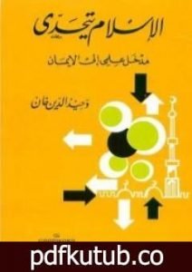 تحميل كتاب الإسلام يتحدى: مدخل علمي إلى الإيمان PDF تأليف وحيد الدين خان مجانا [كامل]